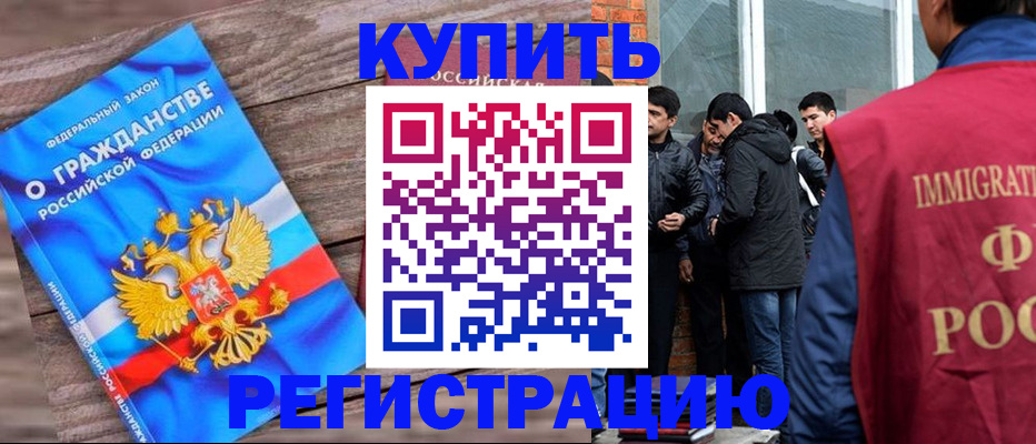 купить прописку в Будённовске