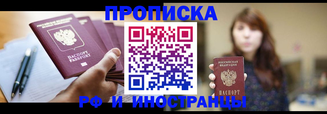 купить прописку в Будённовске